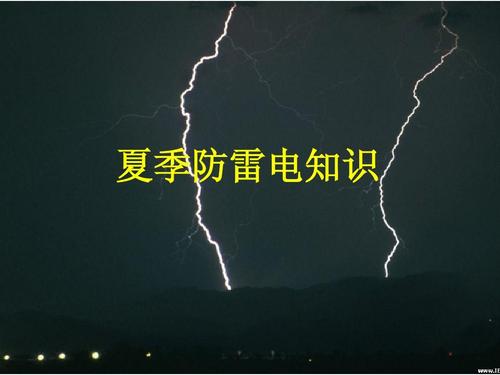 防雷检测夏季如何防雷