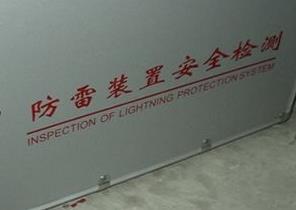 蚌埠防雷检测安装检测装置要注意什么？