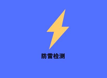 安徽防雷工程设计