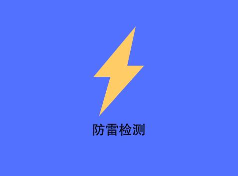 安徽防雷公司要满足什么要求？