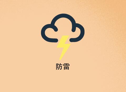 安徽防雷检测要注意什么？