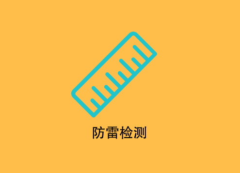 安庆防雷检测在哪里做？