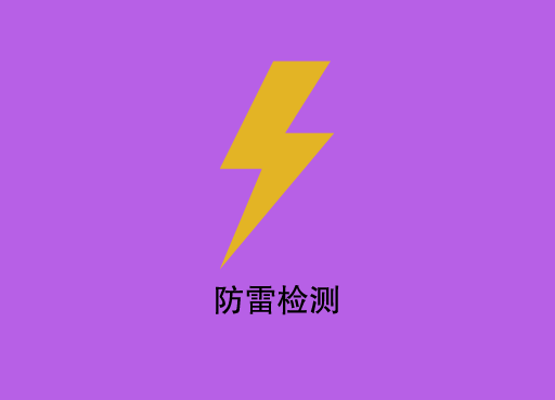 防雷工程公司有哪些业务内容？