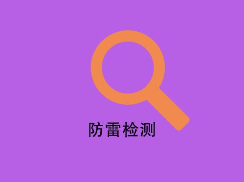 滁州防雷检测需要每年做吗？
