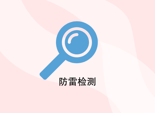 防雷检测公司有哪些要注意的？
