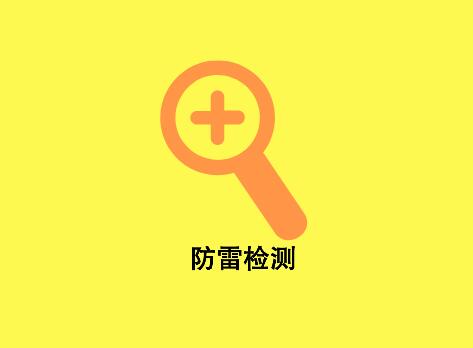六安防雷检测从哪些方面进行？