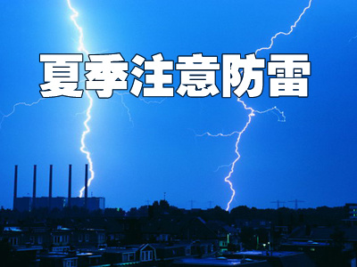 安徽防雷夏季防雷知识分享