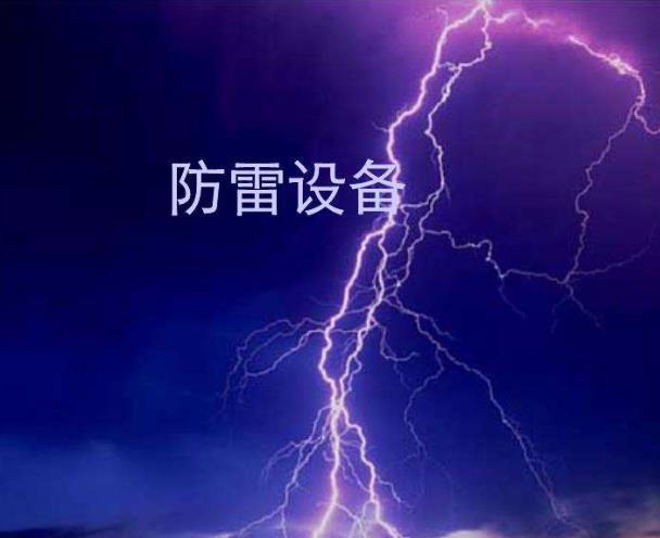 安徽防雷接地的施工方法有哪些